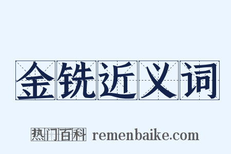 金铣近义词是什么意思的图片
